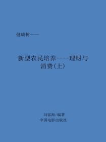 新型农民培养----理财与消费(上)