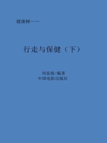 行走与保健(下)