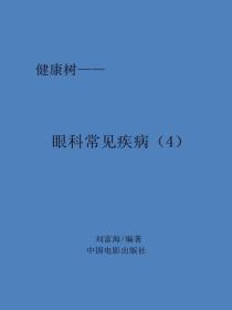 眼科常见疾病(4)