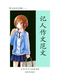 中小学生作文精选—叙事篇3