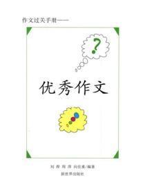初中应试作文记叙篇(一）