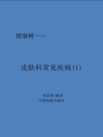 皮肤科常见疾病(1)