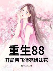 重生88,开局带飞漂亮姐妹花