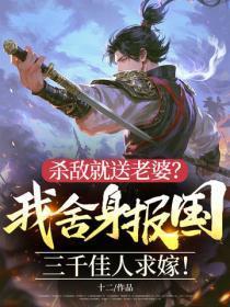 杀敌就送老婆?我舍身报国,三千佳人求嫁!