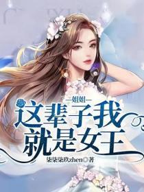 姐姐,这辈子我就是女王