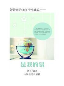 是我的错