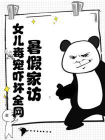 暑假家访,女儿毒宠吓坏全网!