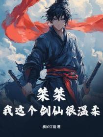 桀桀,我这个剑仙很温柔