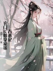 春禾记:农门长姐掌家策