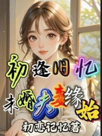 初逢旧忆:未婚夫妻缘始