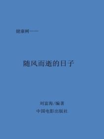 随风而逝的日子