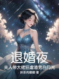 退婚夜,夫人带大佬狂虐渣男白月光