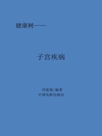 子宫疾病