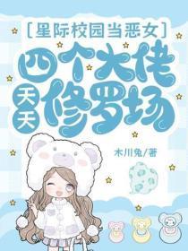 星际校园当恶女,四个大佬天天修罗场