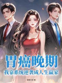胃癌晚期,我靠系统逆袭成人生赢家