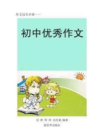初中作文宝典（二）