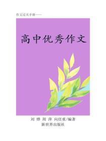 全国高考优秀作文(五)