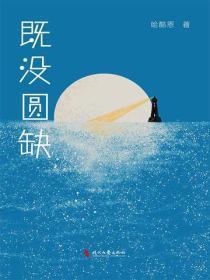 既没圆缺