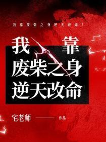 我靠废柴之身逆天改命!