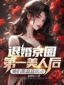 退婚京圈第一美人后,她们都蠢蠢欲动