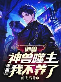 御兽:神兽噬主,重生后我不养了