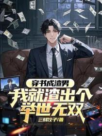 穿书成渣男,我就渣出个举世无双
