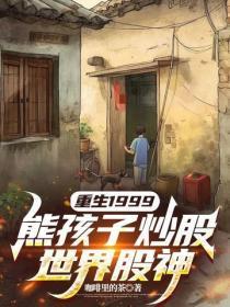 重生1999,熊孩子炒股,世界股神