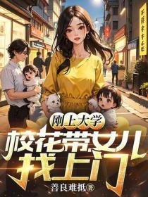刚上大学,校花带女儿找上门