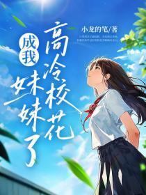 校花别追了,我真是你哥!