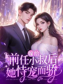嫁给前任小叔后,她恃宠而骄