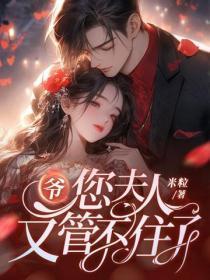 爷,您夫人又管不住了