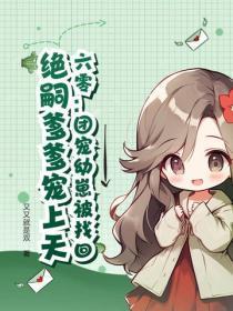 六零:团宠幼崽被找回,绝嗣爹爹宠上天