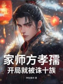 家师方孝孺，开局就被诛十族？