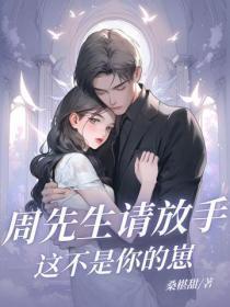 周先生请放手,这不是你的崽