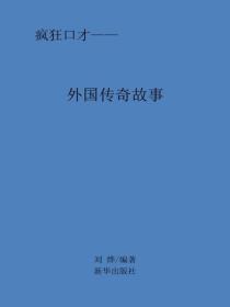 外国传奇故事