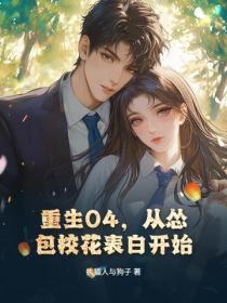 重生04,从怂包校花表白开始