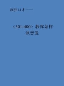 教你怎样谈恋爱