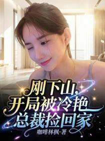 刚下山:开局被冷艳总裁捡回家