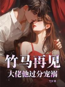 竹马再见,大佬他过分宠溺