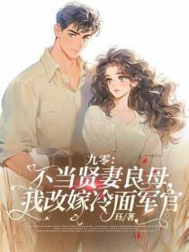 九零:不当贤妻良母,我改嫁冷面军官