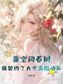 靠空间养树,我契约了九个高阶哨兵