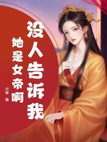 没人告诉我她是女帝啊?
