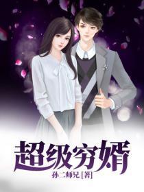 超级穷婿(又名:上门穷婿)