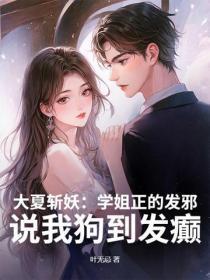 大夏斩妖:学姐正的发邪,说我狗到发癫
