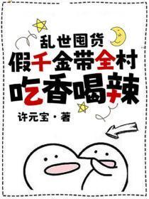 乱世囤货:假千金带全村吃香喝辣