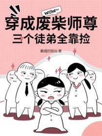 穿成废柴师尊,三个徒弟全靠捡