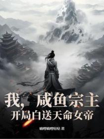 我,咸鱼宗主,开局白送天命女帝!