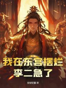 我在东宫摆烂,李二急了