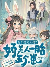 五个兽夫大佬?娇美人一胎五个崽