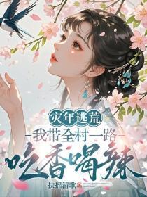 灾年逃荒,我带全村一路吃香喝辣